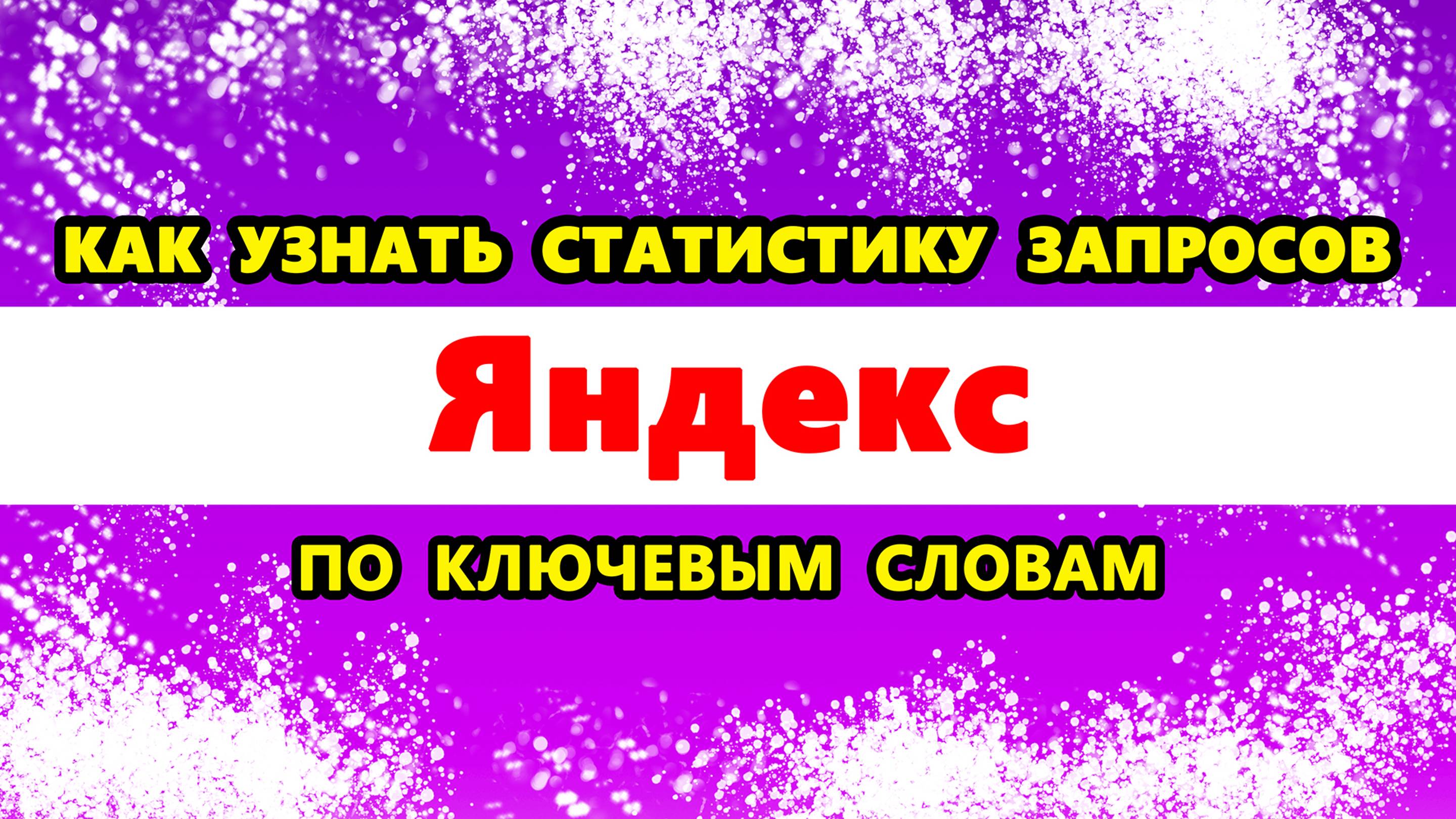 Как узнать статистику запросов Яндекс по ключевым словам