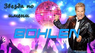 Звезда по имени BOHLEN