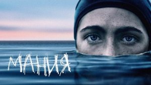 Мания (2021)