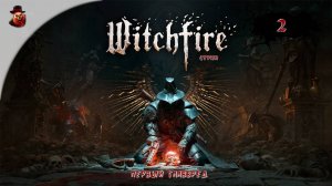 Witchfire #2 ► Первый главвред