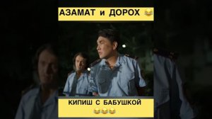 Азамат Мусагалиев и Денис Дорохов / Кипиш с бабушкой