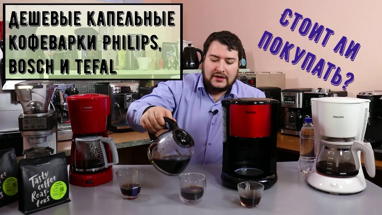 Самые дешевые капельные кофеварки Bosch, Philips и Tefal. Получится  хороший фильтр-кофе или нет
