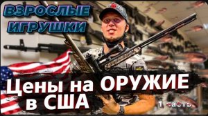 Купить оружие в США / Взрослые игрушки / Проблемы со страховой / Обвиняют в аварии меня