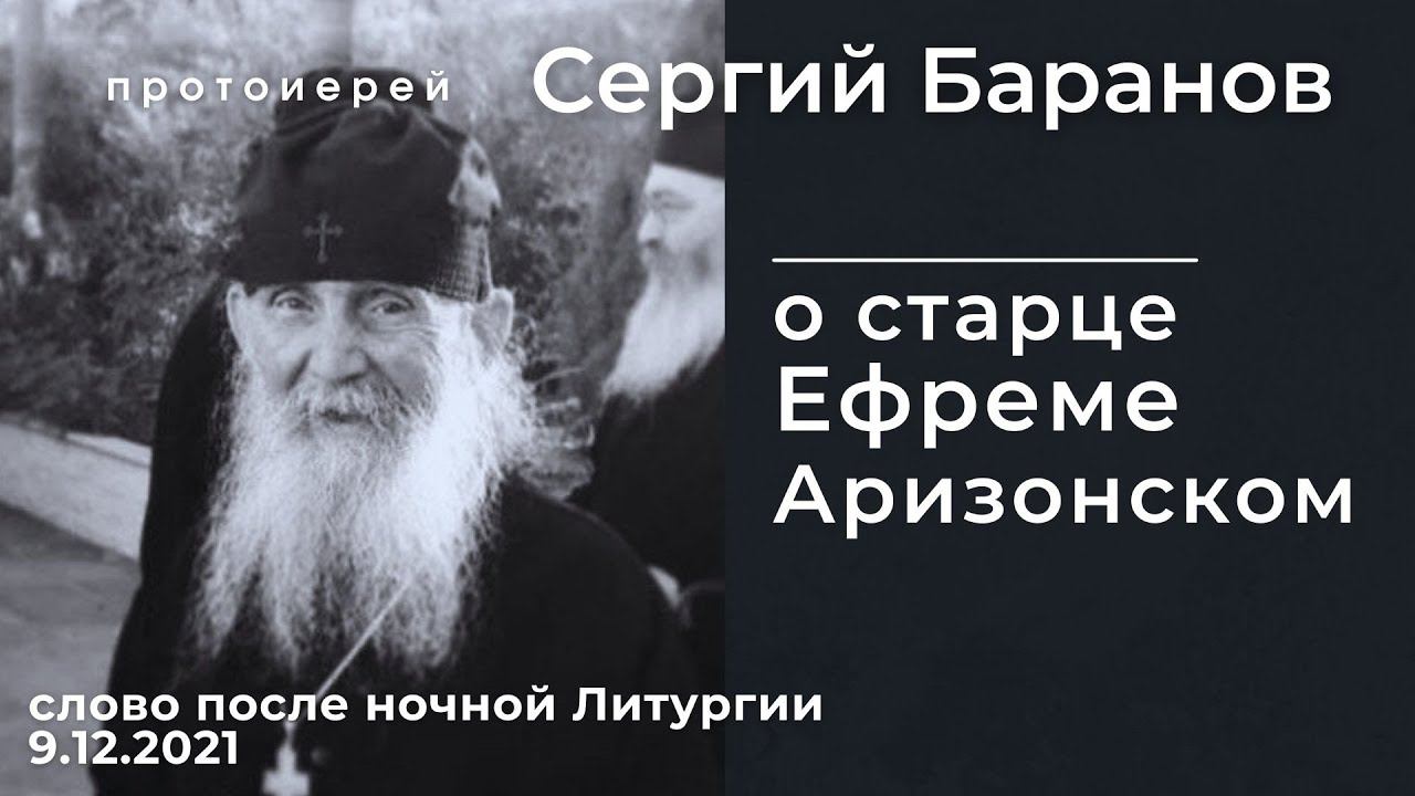 О СТАРЦЕ ЕФРЕМЕ АРИЗОНСКОМ. ПРОТ.СЕРГИЙ БАРАНОВ. 9.12.2021