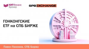 Гонконгские ETF на Санкт-Петербургской Бирже.