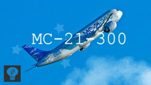 Новинка Русской Авиаций _ Самолёт МС-21-300 _ Узкофюзеляжный Пассажирский Самолёт.mp4
