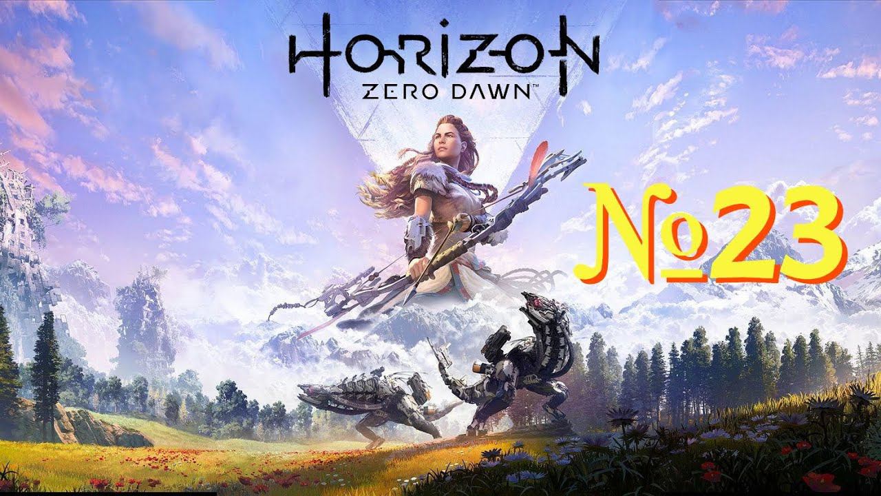 Horizon Zero Dawn. №23 ▶ Месть дочери.