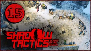 Shadow Tactics Blades of the Shogun ➤ Прохождение Часть 15 ➤ ТРАКТ МЬЕГИ ПРОДОЛЖЕНИЕ