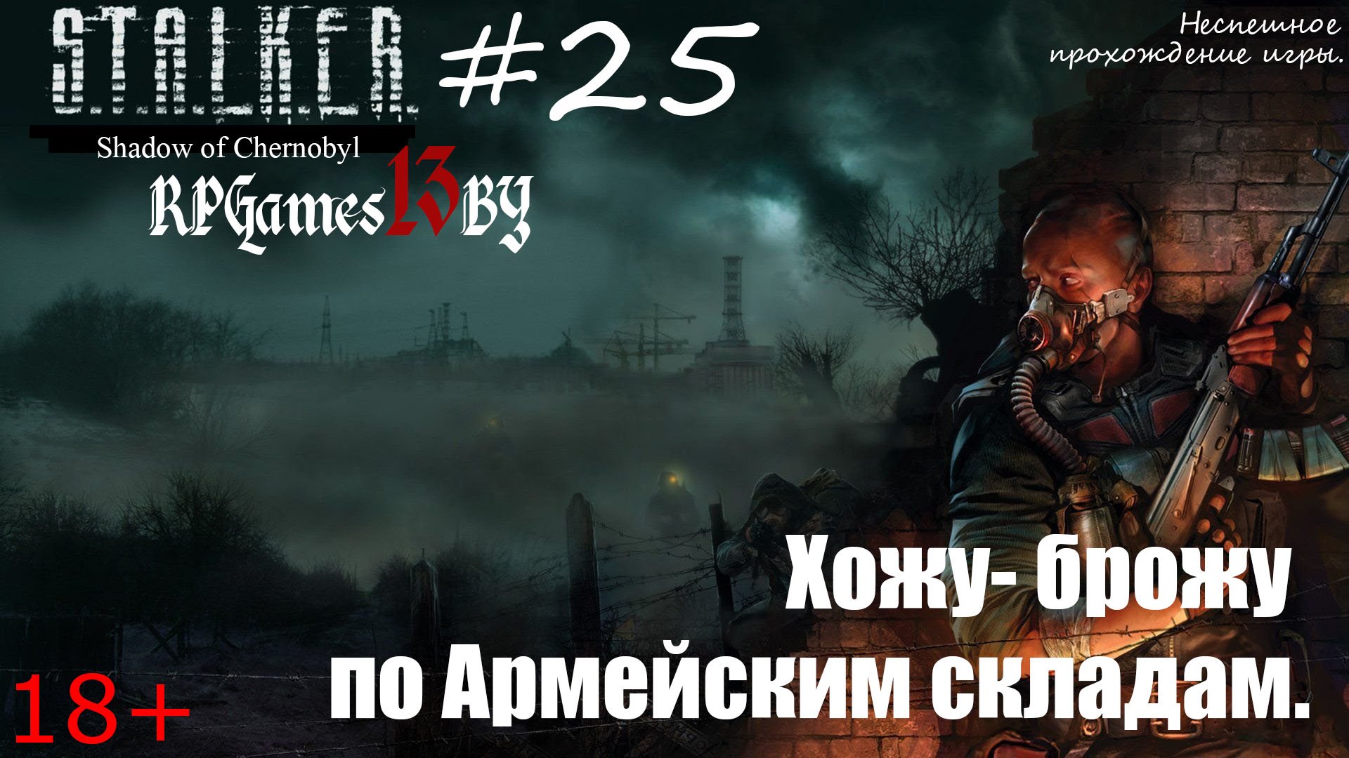 Прохождение S.T.A.L.K.E.R. Тень Чернобыля #25 Хожу- брожу по Армейским складам.