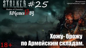 Прохождение S.T.A.L.K.E.R. Тень Чернобыля #25 Хожу- брожу по Армейским складам.