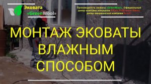 Монтаж эковаты влажным способом на вертикальные стены