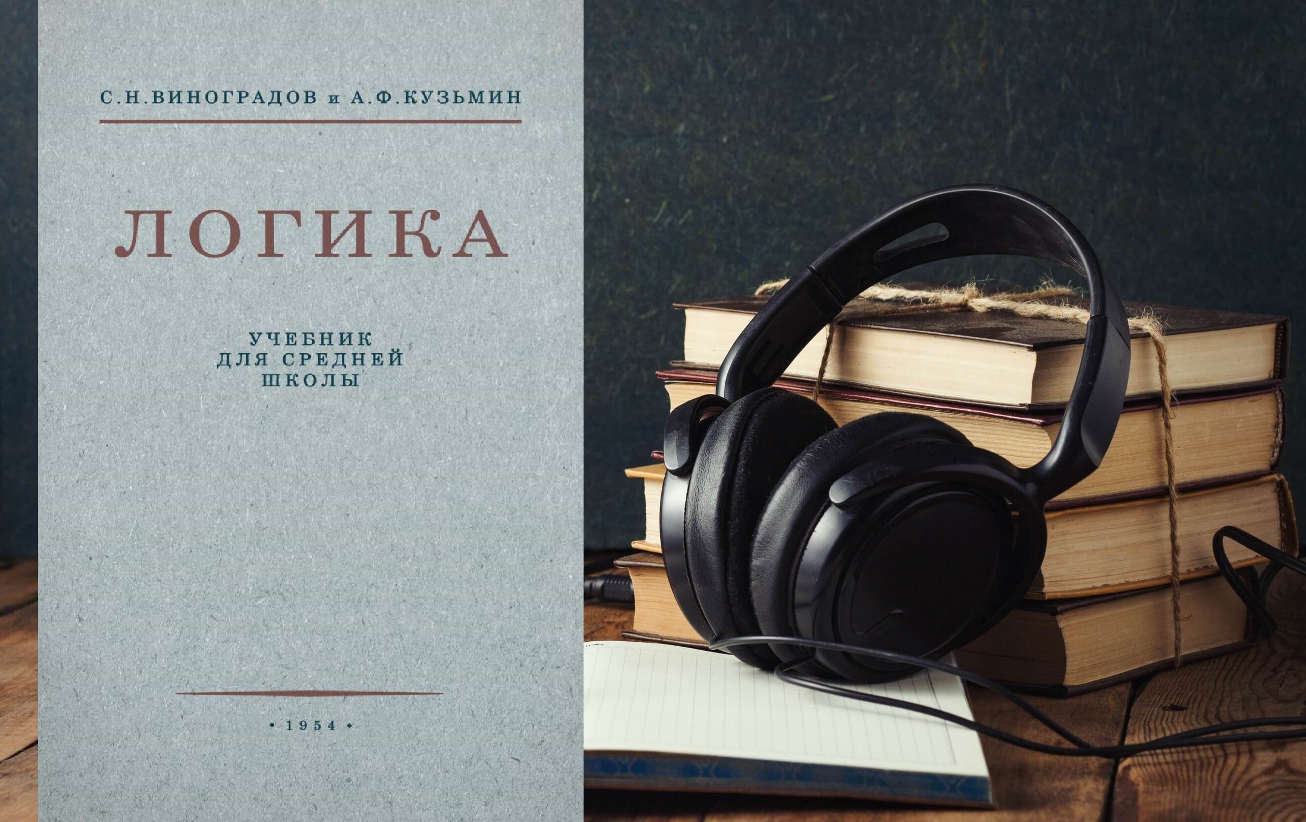 Аудиокнига школа слушать полностью. Книга логика Виноградов Кузьмин. Логика учебник для средней школы Виноградов Кузьмин. Логика 1954 Виноградов Кузьмин. Учебник логики 1954.