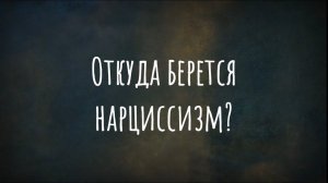 Откуда берется нарциссизм?