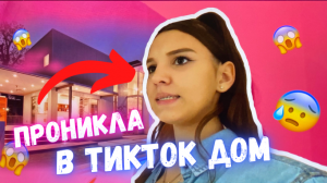 ПРОНИКЛА В КВАРТИРУ VDK TEAM