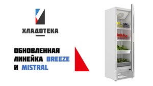 Обновленная линейка глухих шкафов Breeze и Mistral для ритейла | Хладотека