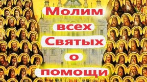 16 марта- ДЕНЬ ВСЕХ СВЯТЫХ. Канун Великого поста. Суть праздника