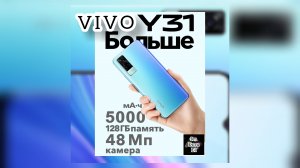 VIVO Y31 Type-C, 48 Мп, NFC, IPS 6,58(FHD+), 5000 мАч