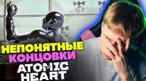 Не смог понять концовки Atomic Heart // Прохождение 22