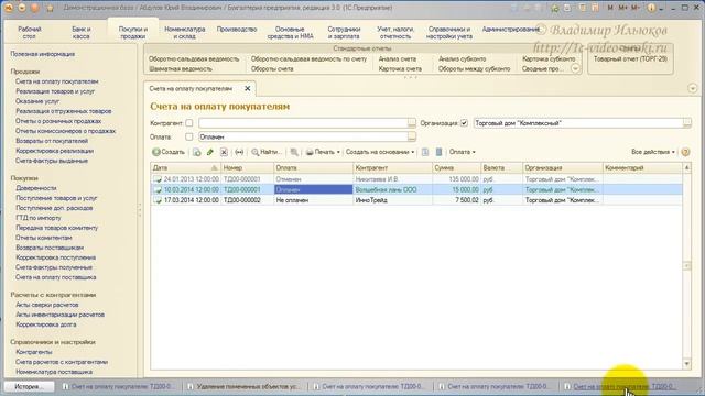 Как проверить оплачен ли счет в 1С:Бухгалтерия 8 ред. 3.0? смотреть онлайн