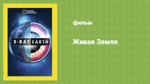 Живая Земля (документальный фильм, 2011)
