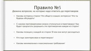 10 правил подготовки к переговорам
