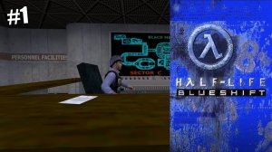 Half-Life： Blue Shift ｜ #1 ｜ Синий отдел