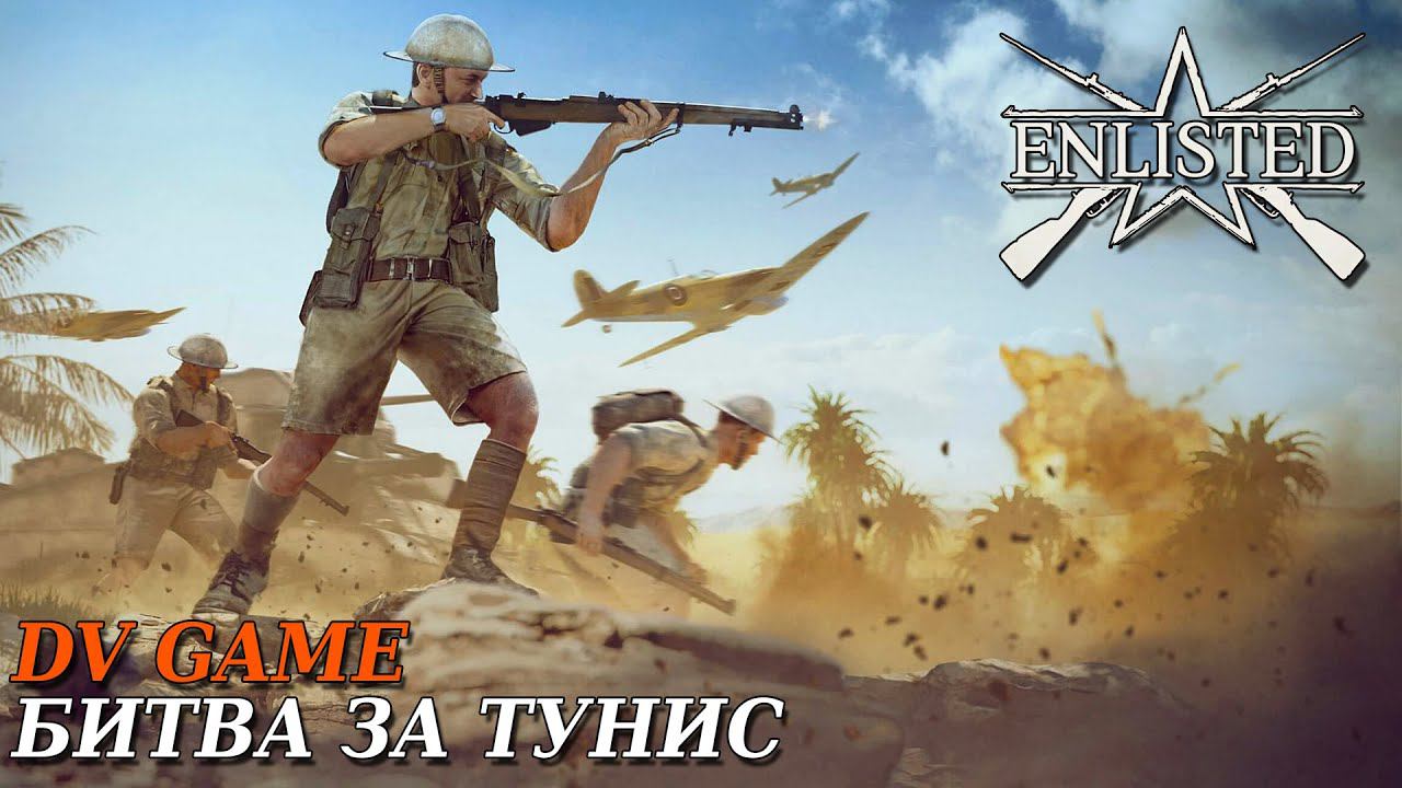 ENLISTED ПРОХОЖДЕНИЕ БИТВА ЗА ТУНИС С DV GAME