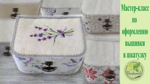 Мастер-класс оформления шкатулки