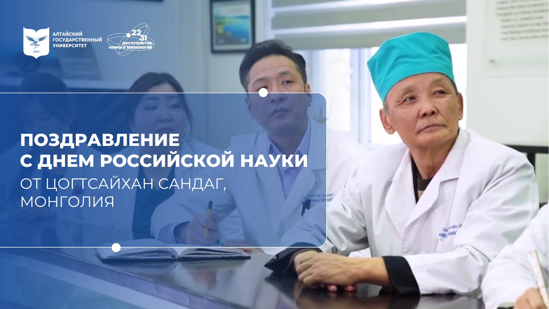 Поздравление с Днём российской науки | Цогтсайхан Сандаг, Монголия