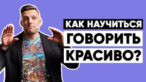 Как научиться говорить красиво. Эффективное упражнение.