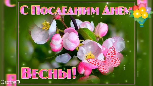 Красивая открытка, последний день весны