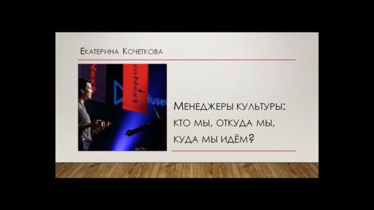 АРТ-ОКНО х ММОМА. Лекция «Менеджеры культуры: кто мы, откуда мы, куда мы идем?». Екатерина Кочеткова
