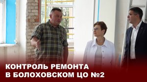 Контроль ремонта в Болоховском ЦО №2