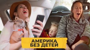 Почему американки решают не рожать? Чайлдфри / Однажды в Америке