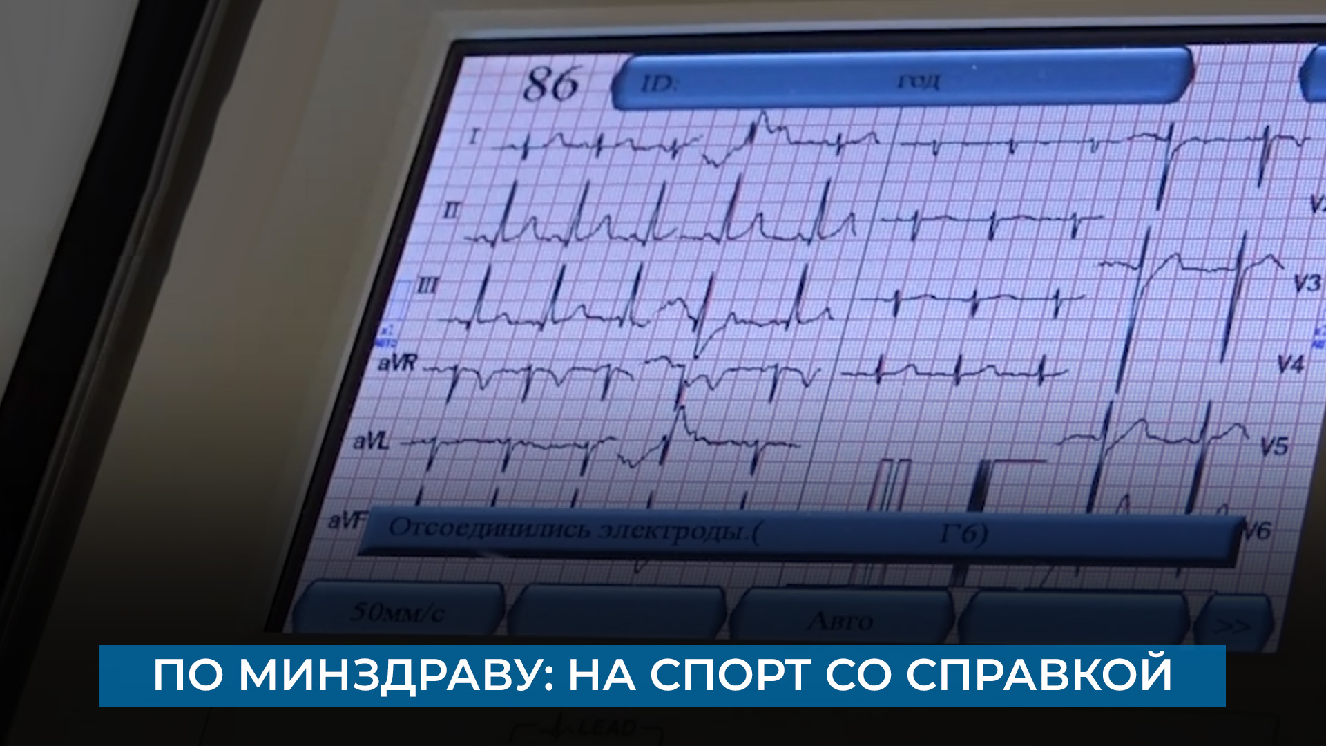 По Минздраву: на спорт со справкой