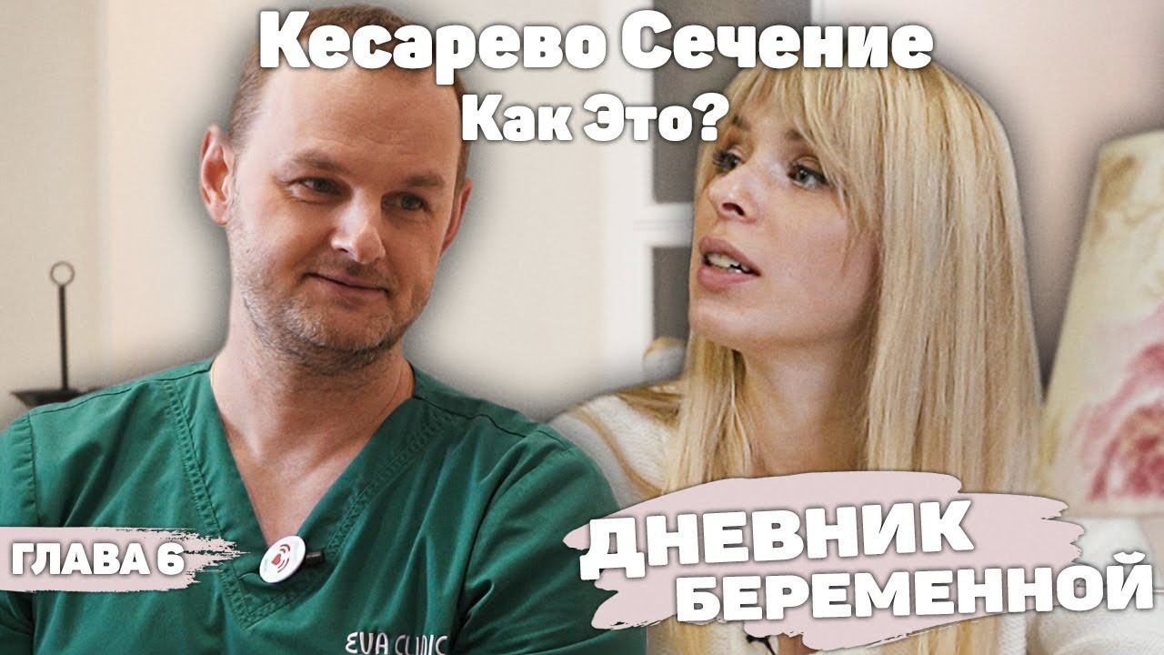 Кесарево Сечение! Как Это? | Дневник Беременной | Глава 6
