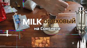 MILK ореховый на экстракторе Сокслета