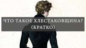 Что такое Хлестаковщина (кратко). Портрет Хлестакова (Н.В. Гоголь "Ревизор")