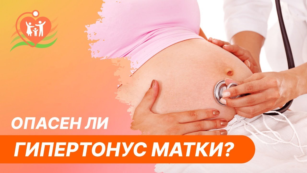 ? Опасен ли гипертонус матки?