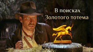 Игра "Небеса". Гайд. В поисках Золотого тотема единорога