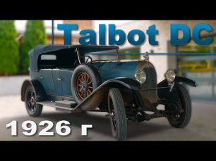 ФРАНЦУЗСКИЙ Talbot DC 1926 года / Иван Зенкевич