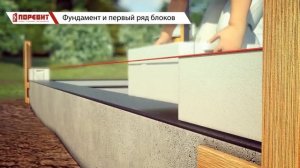 Фундамент и первый ряд блоков