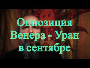 Оппозиция Венера  - Уран