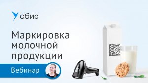 Маркировка молочной продукции для производителей