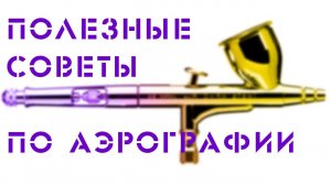 Аэрография | Cколько нужно аэрографов для работы | Компрессор для аэрографии | Как чистить аэрограф