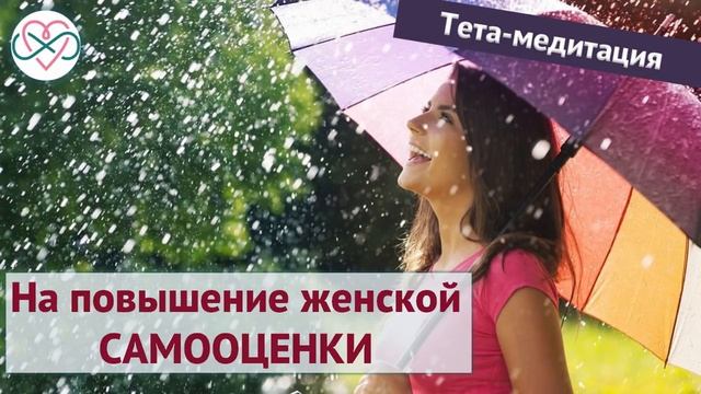 Тета-медитация на повышение женской самооценки (Ева Ефремова)