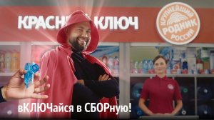 вКЛЮЧайся в СБОРную! Красный Ключ