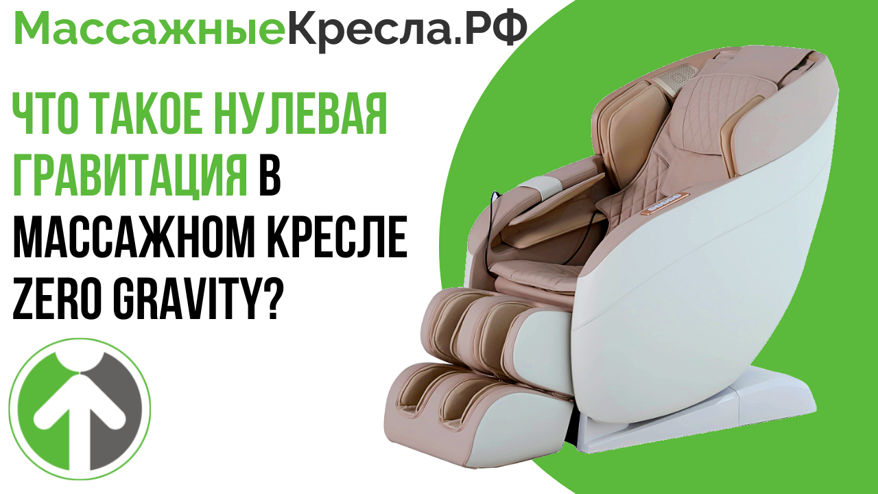 Что такое нулевая гравитация в массажном кресле или Zero Gravity в массажном кресле