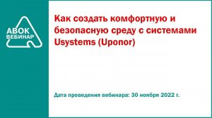 Как создать комфортную и безопасную среду с системами Usystems  Uponor