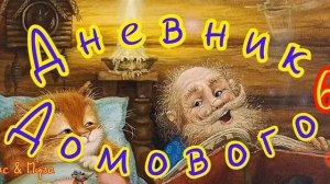 Дневник ДОМОВОГО--часть6--Евгений ЧеширКо